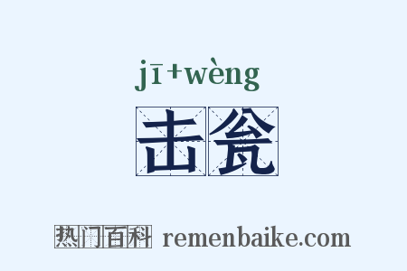 击瓮是什么意思的图片